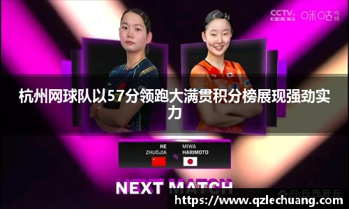 杭州网球队以57分领跑大满贯积分榜展现强劲实力
