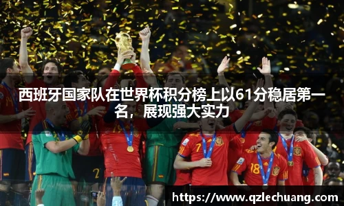 西班牙国家队在世界杯积分榜上以61分稳居第一名，展现强大实力