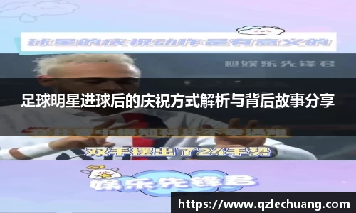足球明星进球后的庆祝方式解析与背后故事分享