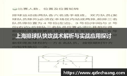 上海排球队快攻战术解析与实战应用探讨