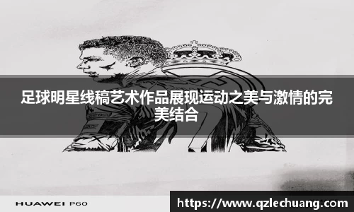 足球明星线稿艺术作品展现运动之美与激情的完美结合