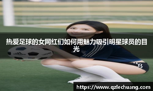 热爱足球的女网红们如何用魅力吸引明星球员的目光