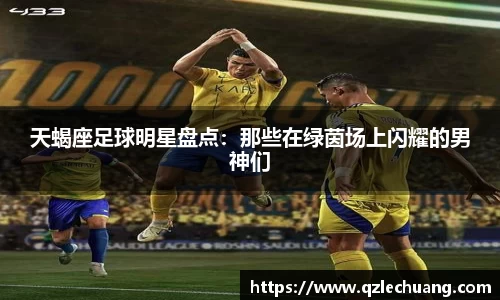 天蝎座足球明星盘点：那些在绿茵场上闪耀的男神们