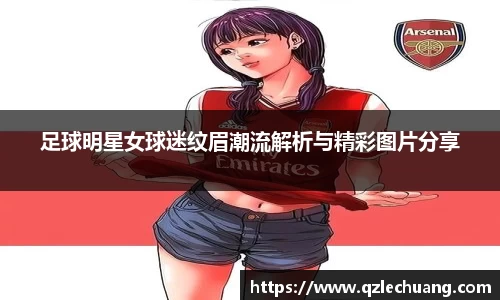 足球明星女球迷纹眉潮流解析与精彩图片分享