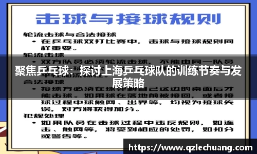 聚焦乒乓球：探讨上海乒乓球队的训练节奏与发展策略