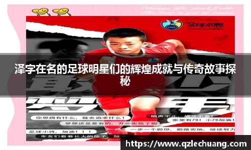 泽字在名的足球明星们的辉煌成就与传奇故事探秘