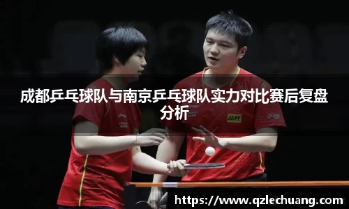成都乒乓球队与南京乒乓球队实力对比赛后复盘分析