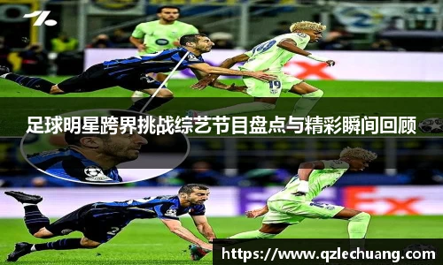 足球明星跨界挑战综艺节目盘点与精彩瞬间回顾