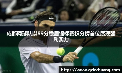 成都网球队以89分稳居锦标赛积分榜首位展现强劲实力