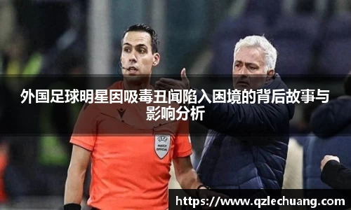 外国足球明星因吸毒丑闻陷入困境的背后故事与影响分析